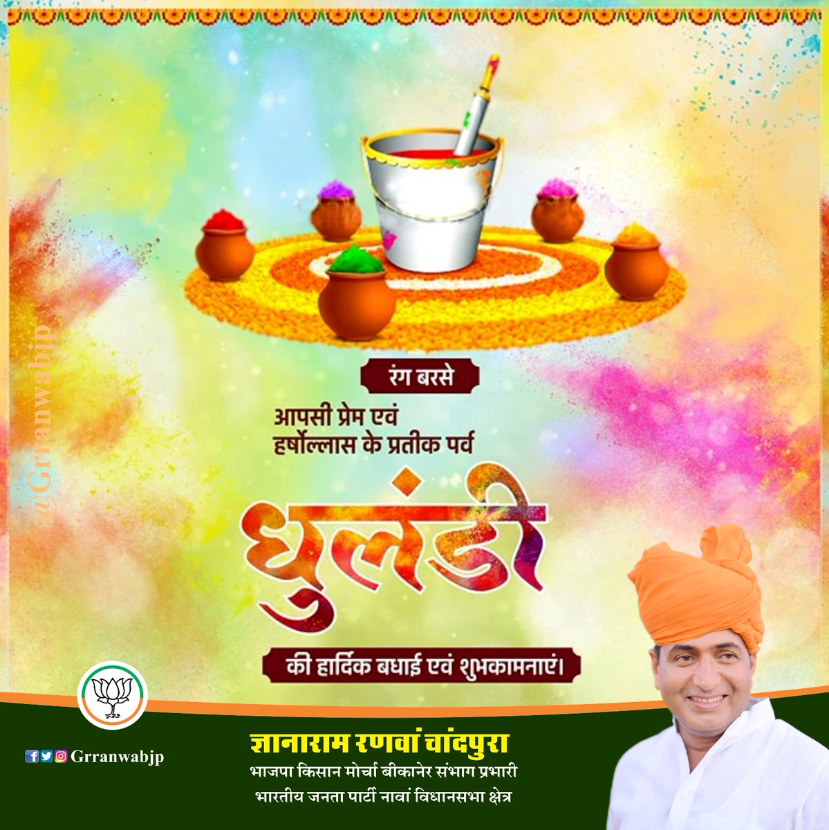 GRranwabjp's tweet photo. आपसी प्रेम एवं भाईचारे के प्रतीक पर्व 'रंगोत्सव धुलण्डी' की आप सभी को हार्दिक शुभकामनाएं। रंगोत्सव का यह पर्व आप सभी के जीवन में सुख-शांति एवं सकारात्मक ऊर्जा का संचार करें।

 #HappyHoli #Dhulandi https://t.co/Y6pJzWMOXx