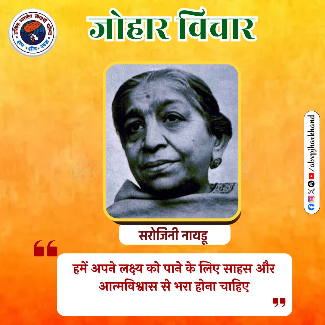 JharkhandABVP's tweet image. “हमें अपने लक्ष्य को पाने के लिए साहस और आत्मविश्वास से भरा होना चाहिए।”
— Sarojini Naidu

#JoharVichar #SarojiniNaidu #Prerna #Atmavishwas #Sahas #Lakshya #ABVP #Jharkhand #Rashtrabhakti #StudentPower