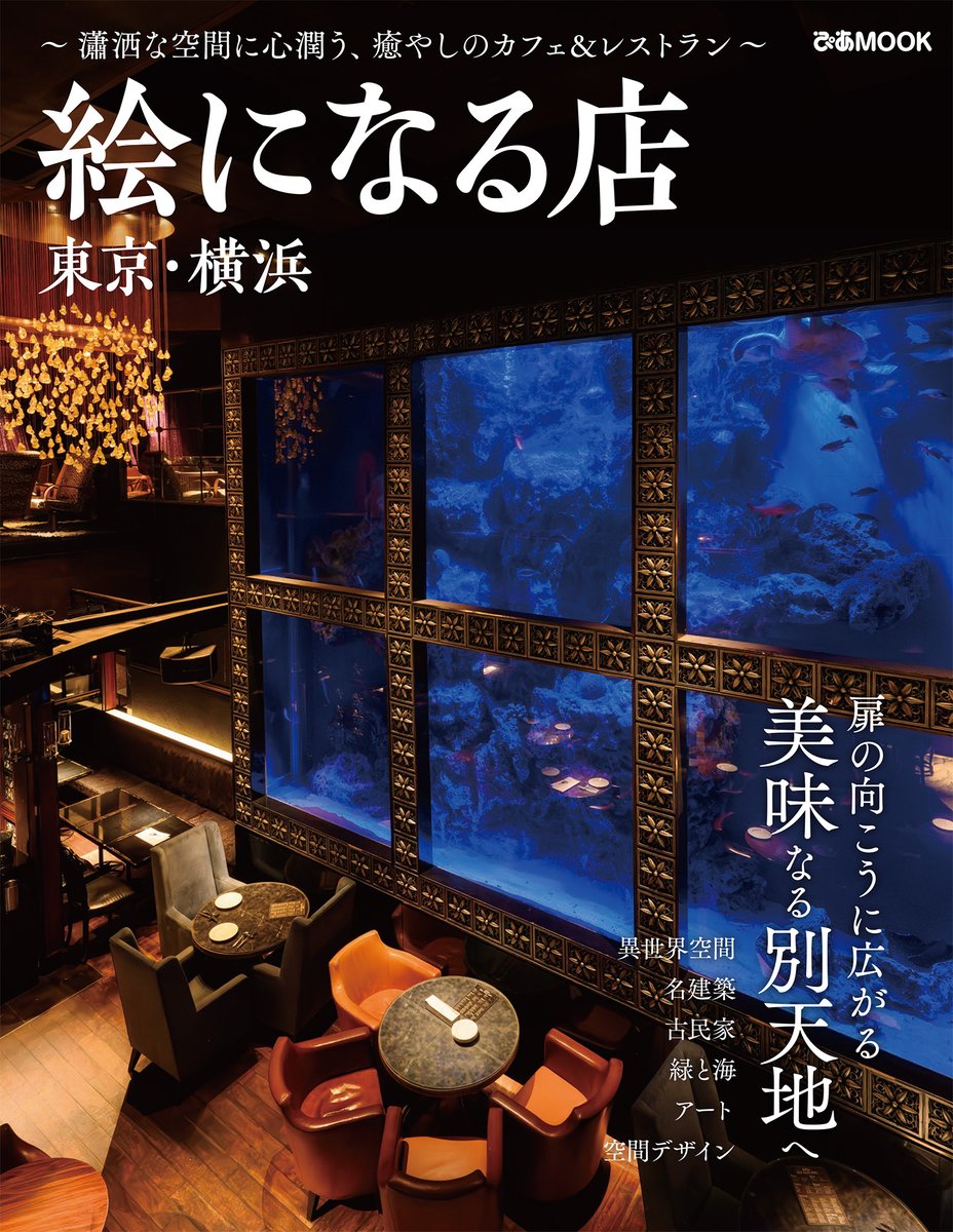 📚本日発売 ⋰ ぴあMOOK 【絵になる店 東京・横浜】 扉の向こうに