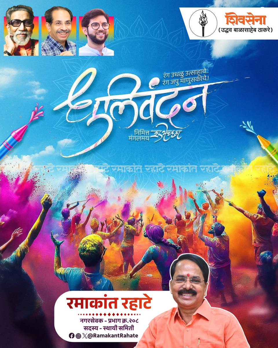 RamakantRahate's tweet photo. सप्त रंगांनी नटलेला हा सण…
द्वेष नाही तर प्रेम उधळण्याचा,
मतभेद नाही तर मनं जोडण्याचा! 
धुळवडीच्या रंगांप्रमाणेच आपल्या नात्यांमध्येही आनंद, एकता आणि विश्वास कायम राहो  हीच मनापासून शुभेच्छा!
#Dhulivandan #Holi2026 #FestivalOfColors #UnityInDiversity #byculla https://t.co/wqSD4T8jK9