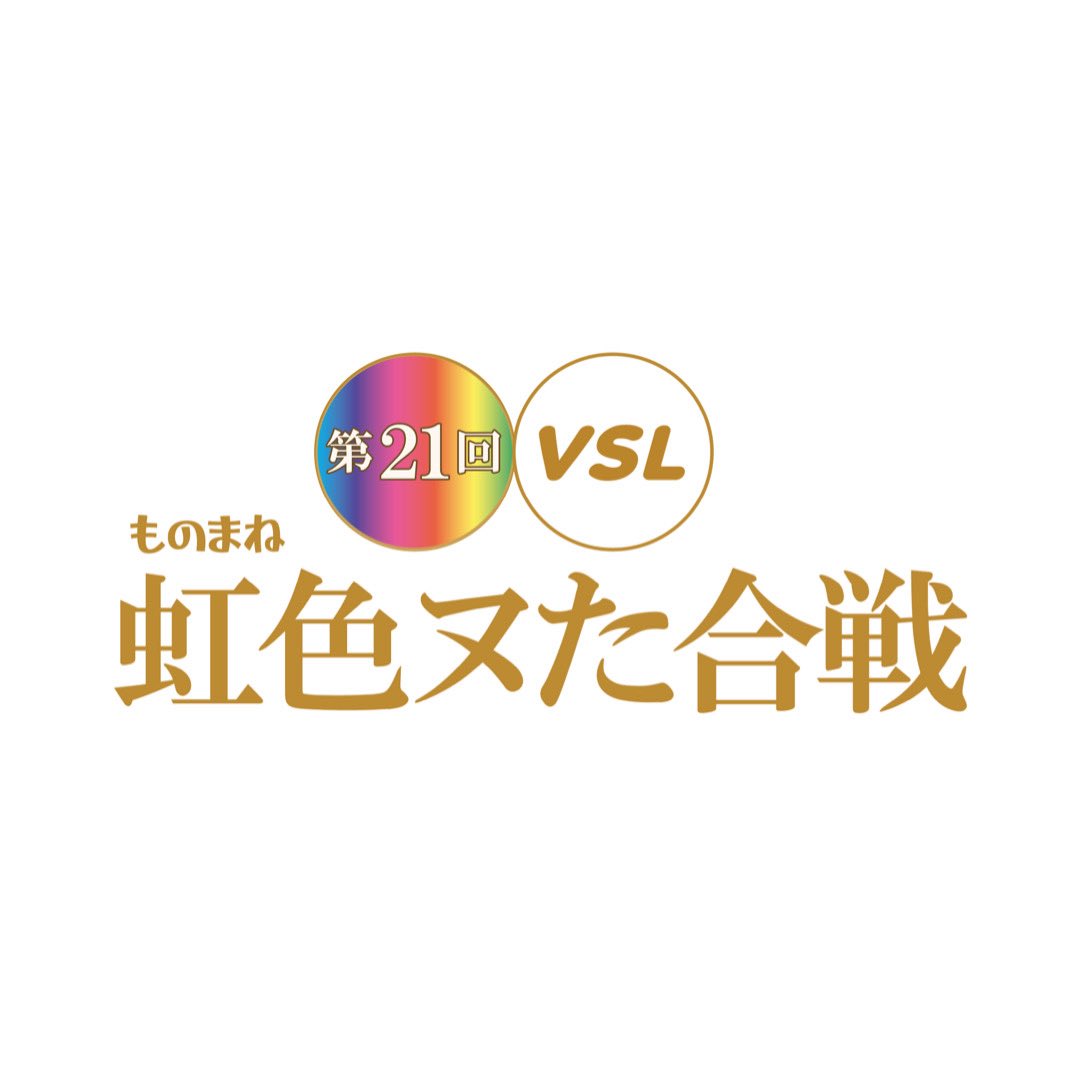 aa_0906's tweet photo. クライマックス学園presents
バラエティーショーライブ Vol.21

2026年度入学式​
「第21回・VSLものまね虹色ヌた合戦」

2026.3.14-15(土日)
12:30開場／13:00開演
17:30開場／18:00開演

予約はこちらから！
https://t.co/zN73Ro3tZu https://t.co/2JNNeQFnHU