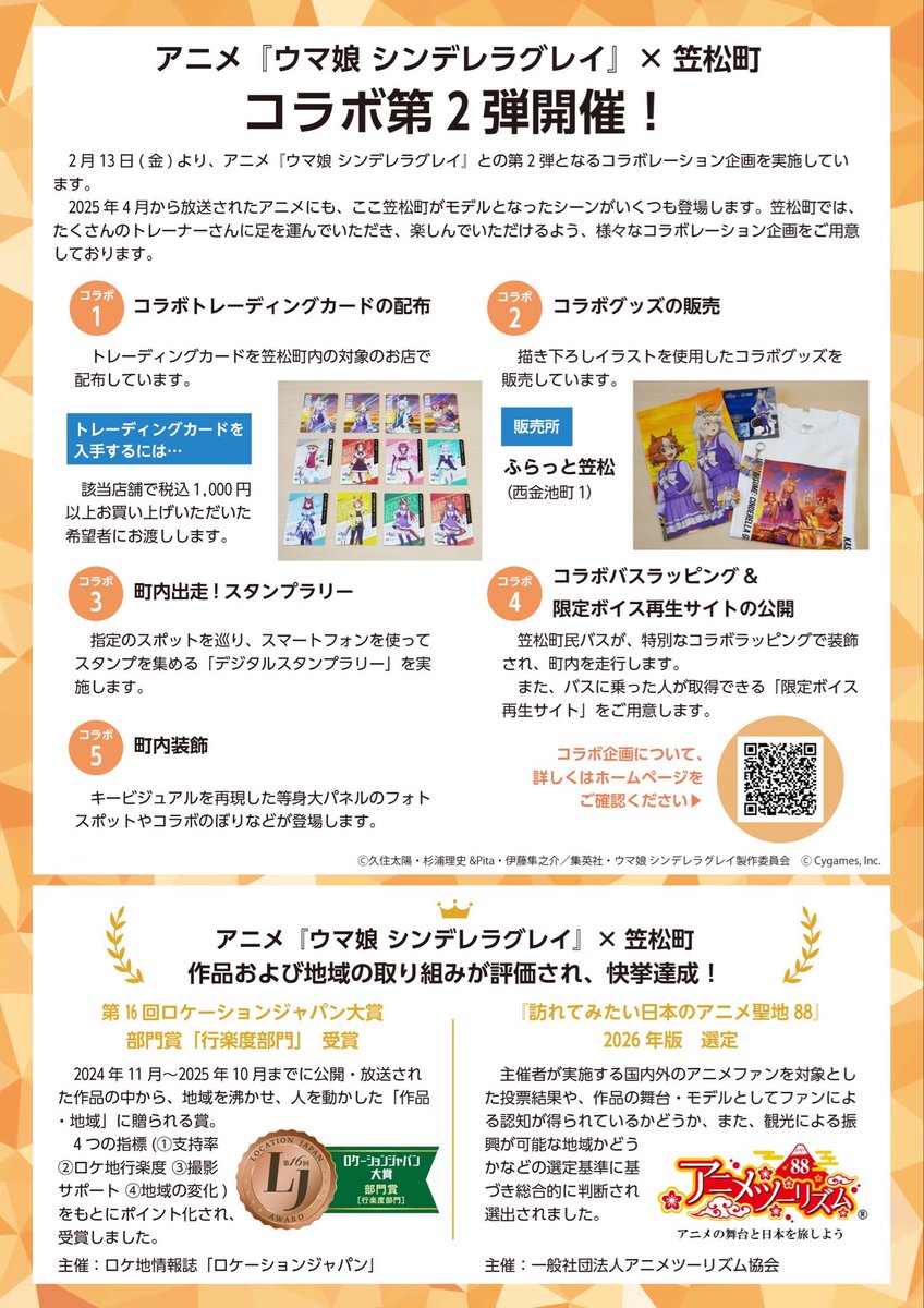 Kasamatsu_Town's tweet photo. ＼笠松町広報紙に��載✨／

笠松町 ×アニメ『ウマ娘 シンデレラグレイ』コラボの取組みを、広報かさまつ3月号に特集掲載しました！

 #笠松町 の魅力が、作品を通じて全国へ広がっていて、とっても嬉しいです😊💖

これからも、多くの皆さまに『来てもらえる町』を目指し走り続けます！💨💨 https://t.co/j5h5cG1Wwq
