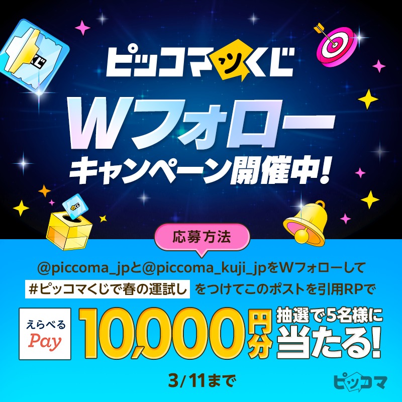 ピッコマ✖️ピッコマくじ Wフォローキャンペーン開催🎯✨ ＼ 抽選で