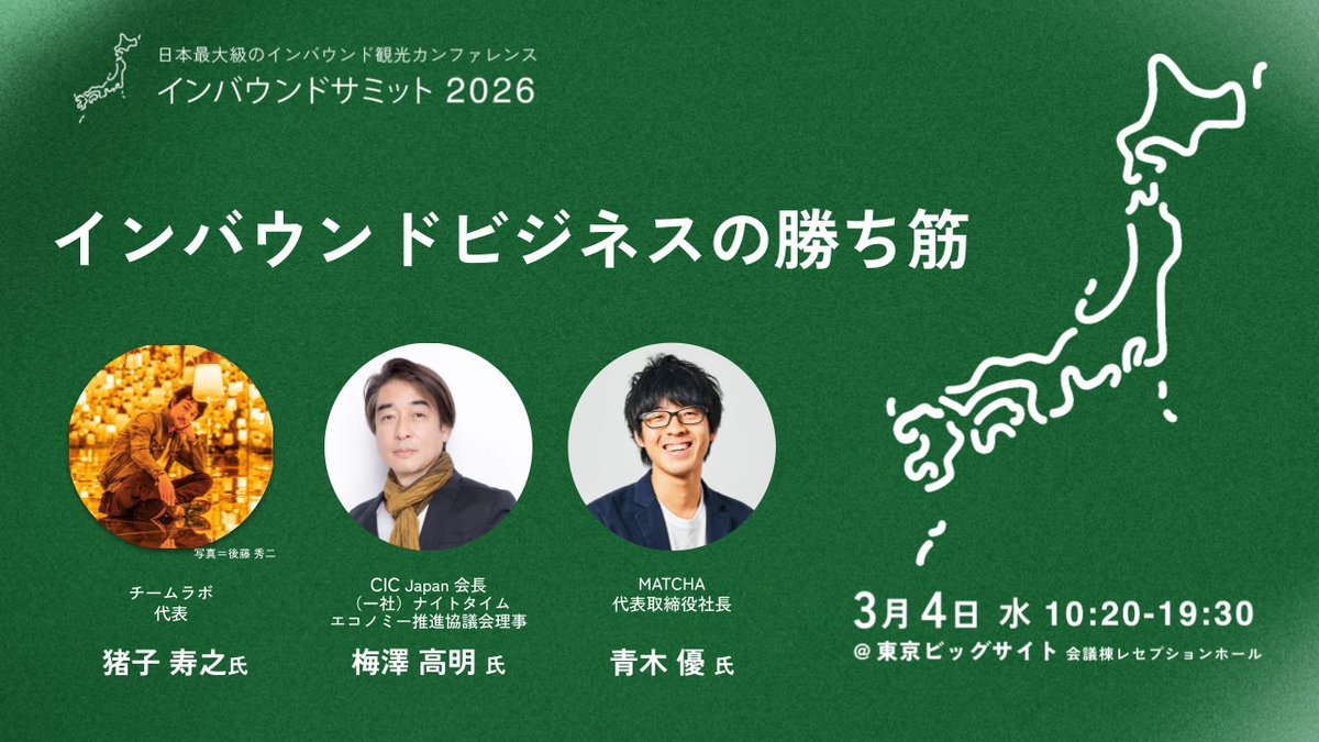 kouta_hikichi's tweet photo. 明日3.4の東京ビッグサイトで、11:50-12:50インバウンドサミットというイベントに登壇します。テーマは「アフター万博〜万博以後、関西の観光をどう盛り上げるか？〜」です。インバウンドというテーマですが、重要なのは観光をいかに消費型にさせず、ファンになってもらい、地域の価値を共につくる参加型と共創型にしていくかだと思います。地域の仲間の入り口としての観光で本質的には街づくりと別で語るのではなく、街づくりとセットで考えるべきだと思います。文化が消費され続け、チープでわかりやすいものばかりになるのではなく、観光がその土地の文化をより魅力的にするためのエネルギーとなり、その土地の文化が生成され続ける仕組みや関係性をどうデザインできるか？

そういった問いが僕にはあります。
他のセッションも面白そうですので、ぜひ。
 ーーーーーーーーーーーーーーーーーーーーーー 
万博が残すレガシーをどう活かし、関西を世界から継続的に選ばれる観光地へと進化させるか。関西を訪れた旅行者を「関西のファン」に変え、広域周遊や新たな事業を生み出すには何が必要か。旅行者を巻き込み、共に価値を創る観光のあり方を議論する。
 ーーーーーーーーーーーーーーーーーーーーーー
インバウンドサミット2026 〜インバウンドビジネスの勝ち筋〜https://t.co/iEejQpYTuq

 開催日時　2026年3月4日(水)  -  
開催方法　オンライン＆オフライン ※アーカイブ配信あり（要事前申込） 
 開催場所　東京ビッグサイト　会議棟レセプションホール  インバウンドサミット2026実行委員会