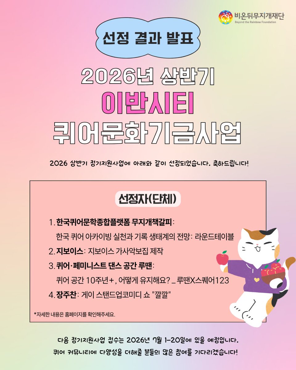 LGBT_foundation's tweet photo. [선정 결과 안내] 
지난 2월 1일부터 20일까지 진행된 상반기 이반시티퀴어문화기금사업에 총 21건의 소중한 프로젝트가 접수되었습니다. 보내주신 깊은 관심에 진심으로 감사드리며, 최종 선정되신 분들께 축하의 인사를 전합니다. 자세한 내용은 홈페이지를 참고해주세요.
🌈https://t.co/p5PaL83TXX https://t.co/poWLgtkcoC
