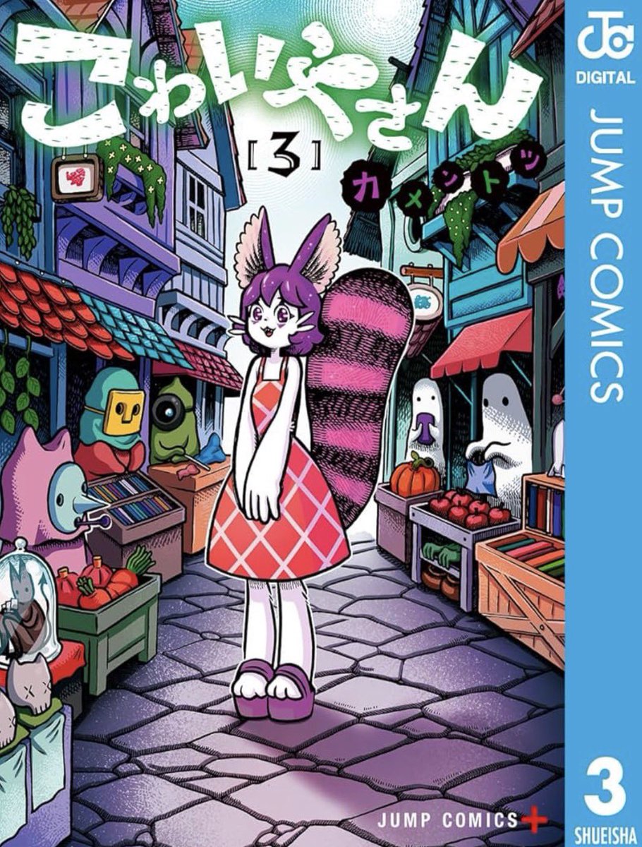 こわいやさん3巻 本日発売でございます!!