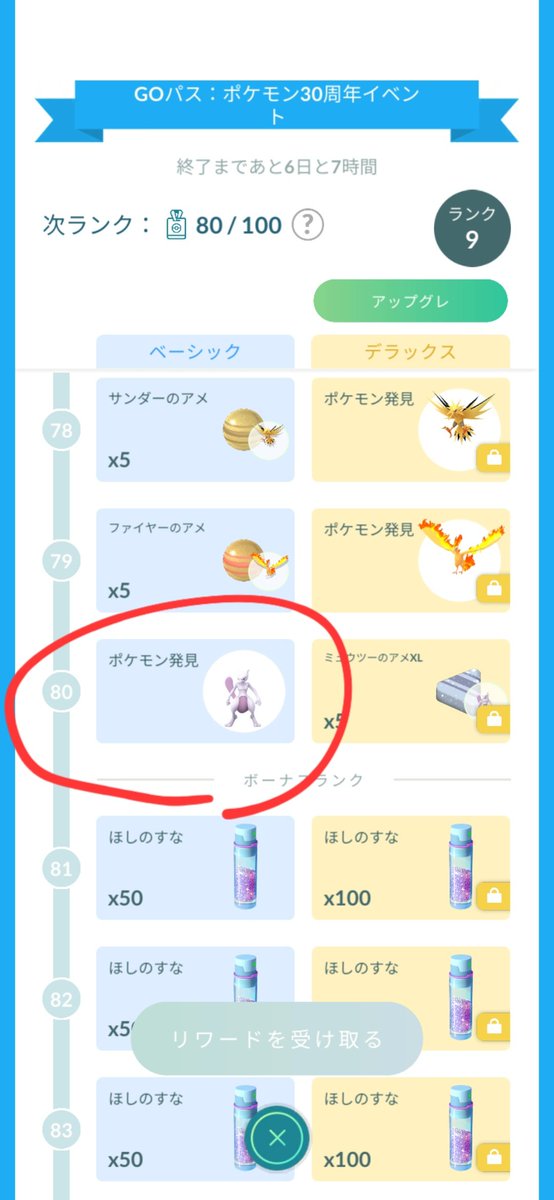 ポケモン30周年のGOパスのランク80到達でミュウツーが無料でもらえる