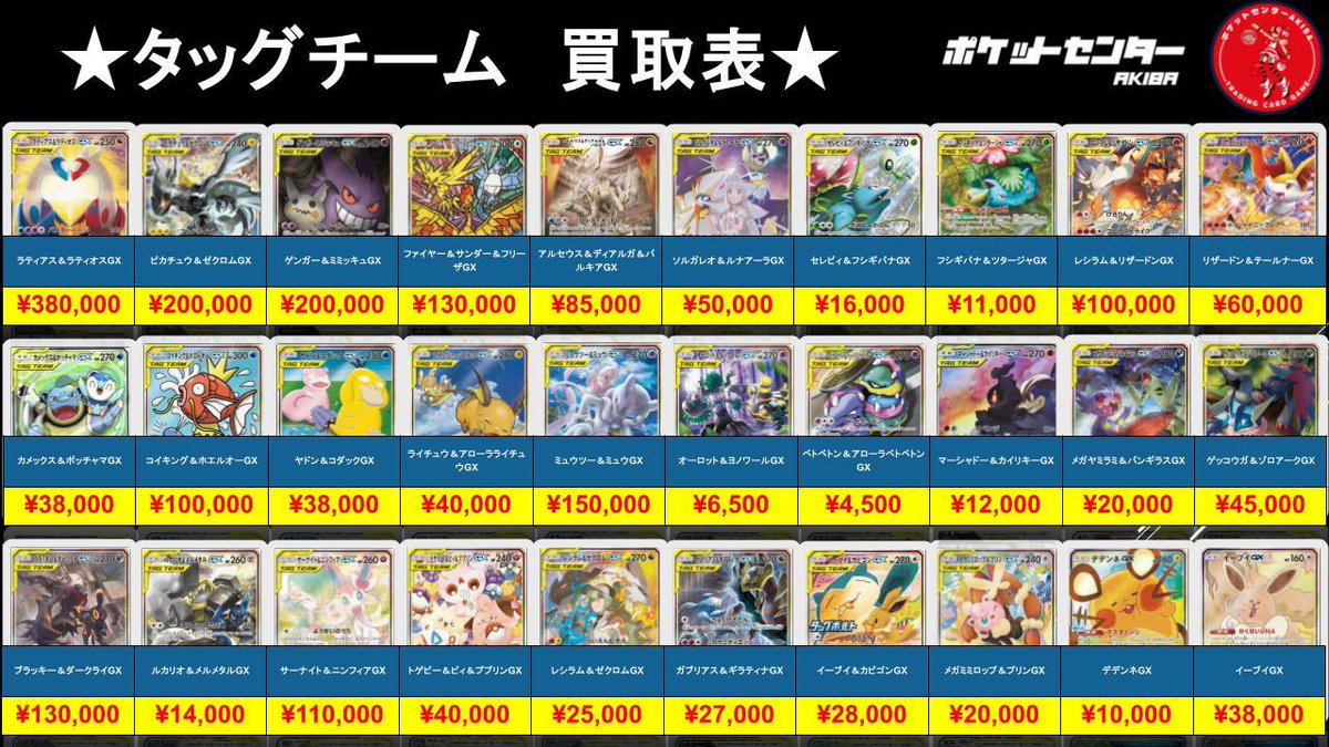 ✨【#ポケカ タッグチーム高価買取】✨ リストに記載のないカードも