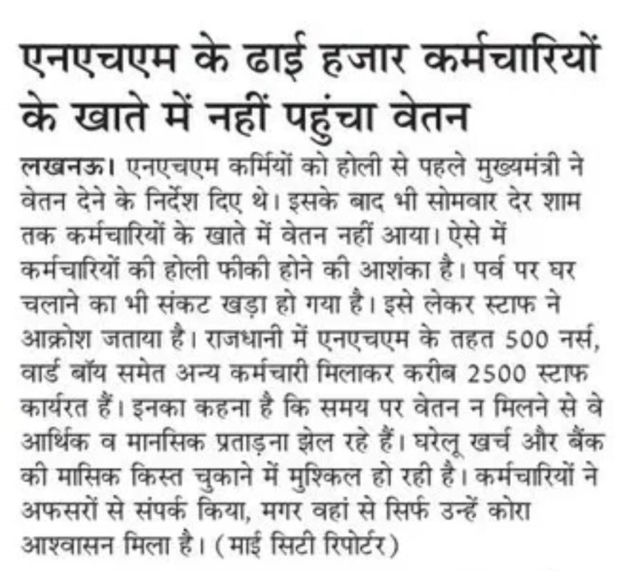 <a href="/CMOfficeUP/">CM Office, GoUP</a> श्री <a href="/myogiadityanath/">Yogi Adityanath</a> जी के निर्देश <a href="/nhm_up/">NHM UP</a> के प्रयासों के बाद भी UP #NHM अल्प वेतन भोगी कर्मी एवं आशा जिनका होली उनके मानदेय पर निर्भर था ? सिस्टम चला कौन रहा है ??
<a href="/ChiefSecyUP/">S.P. Goyal, Chief Secretary, GoUP</a> <a href="/sanjaychapps1/">Sanjay Prasad</a> <a href="/RBI/">ReserveBankOfIndia</a> स्तर पर लम्बित?
<a href="/Aamitabh2/">Amitabh Agnihotri</a> <a href="/nsitharaman/">Nirmala Sitharaman</a> <a href="/brajeshpathakup/">Brajesh Pathak</a> <a href="/BmsBojji/">Surendran Bojji</a>