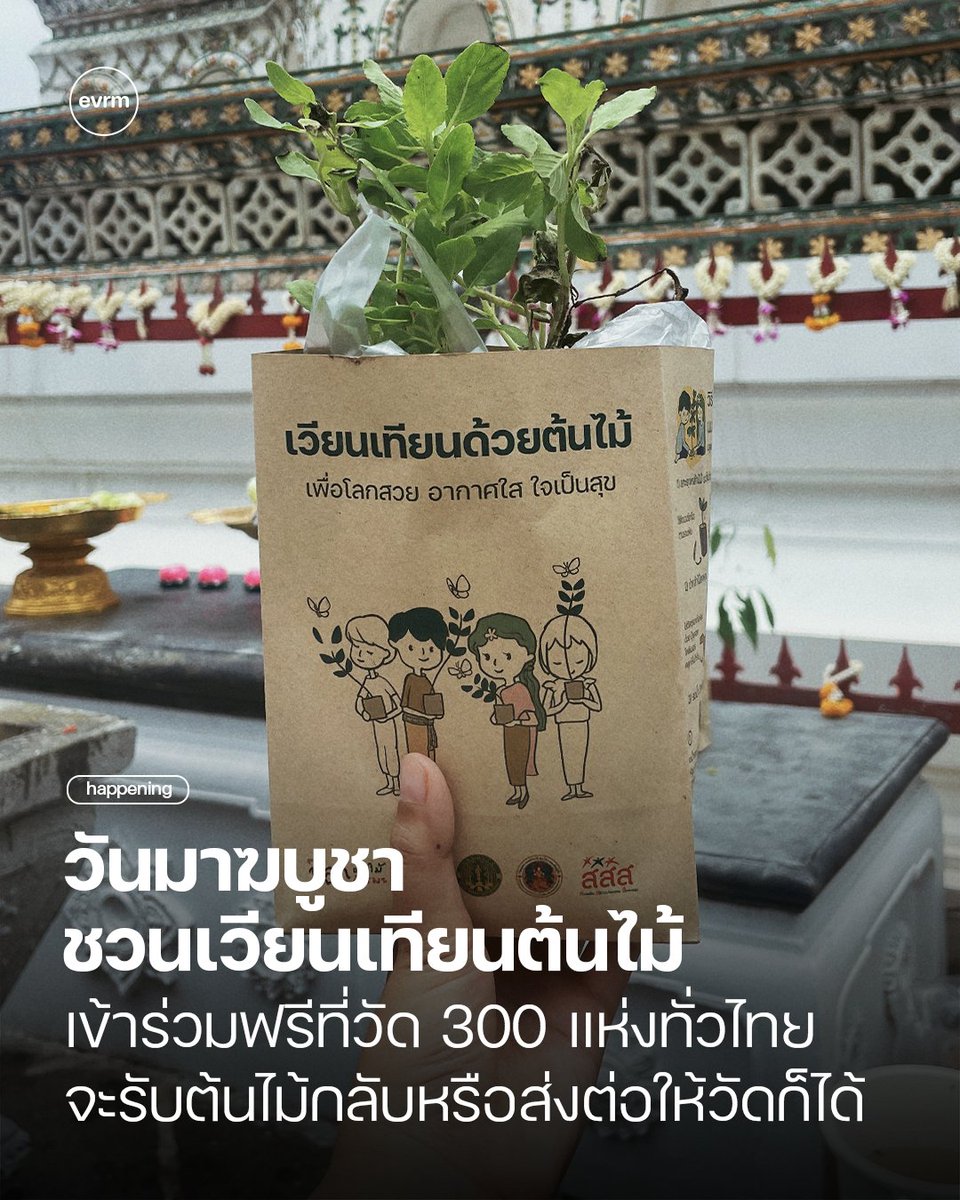 ◉ HAPPENING: 3 มีนา วันมาฆบูชานี้ ชวนออกไปเวียนเทียนต้นไม้ที่วัดใกล้บ้าน 300 แห่งทั่วประเทศกัน! ความเชื่อที่ปรับตัวไปพร้อมกับบริบทโลก ลดฝุ่น PM2.5 และเพิ่มพื้นที่สีเขียวให้กับโลก
.
ทำบุญวิถีใหม่ไปด้วยกัน เวียนเทียนวันพระใหญ่นี้เปลี่ยนมาเวียนเทียนต้นไม้ด้วยกันแบบไม่สร้างฝุ่น