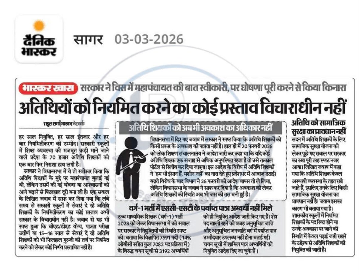 मध्य प्रदेश सरकार के शिक्षा मंत्री द्वारा अतिथि शिक्षकों के नियमितिकरण हेतु जो जवाब दिए जा रहे हैं वह बेहद ही निराशाजनक है पूर्व मुख्यमंत्री शिवराज सिंह चौहान 2023 चुनाव के पूर्व घोषणा कर गए थे कि अतिथि शिक्षकों को नियमित किया जाएगा और वर्तमान सरकार उस बात को नकार रही है