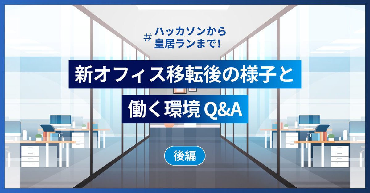 📔note公開📔
ハッカソンから皇居ランまで！新オフィス移転後の様子と働く環境Q&amp;A
note.com/revcomm_miitel…

今回のnoteではオフィス移転後の様子や、面接でよくご質問いただくレブコムの働く環境についてご紹介します。
