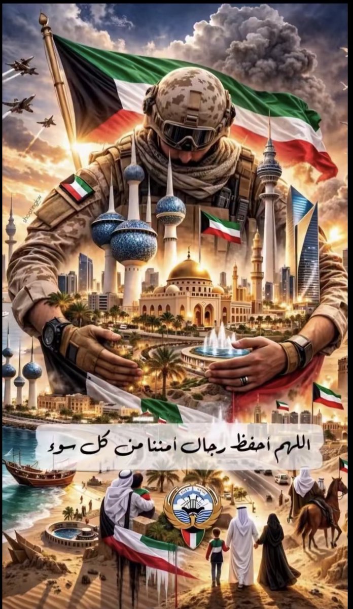 #الكويت #الكويت_بحفظ_الله