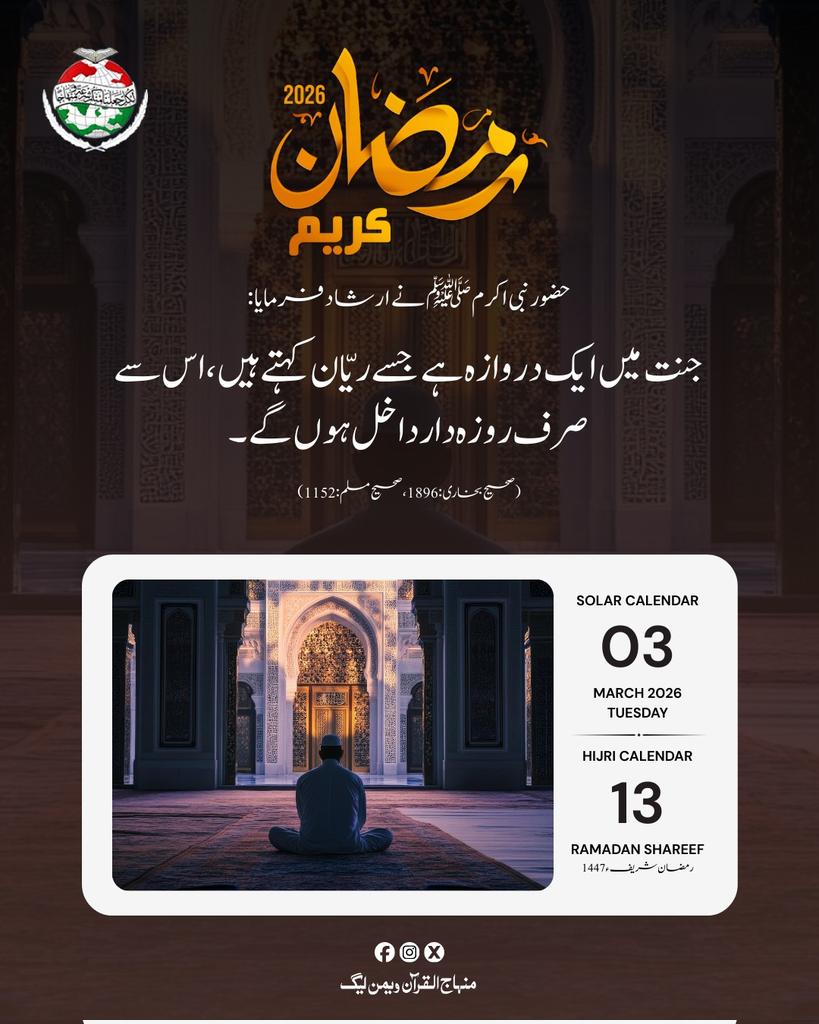 رسول اللہ ﷺ نے فرمایا:
جنت میں ایک دروازہ ہے جسے ریّان کہتے ہیں، اس سے صرف روزہ دار داخل ہوں گے۔

(صحیح بخاری: 1896، صحیح مسلم: 1152)

#Ramadan2026 #RamadanKareem #SpiritualJourney 
 #RamadanCampaign #PrepareForRamadan #ramadan2026 #Ramadan #RamadanMubarak #mwl #islamic