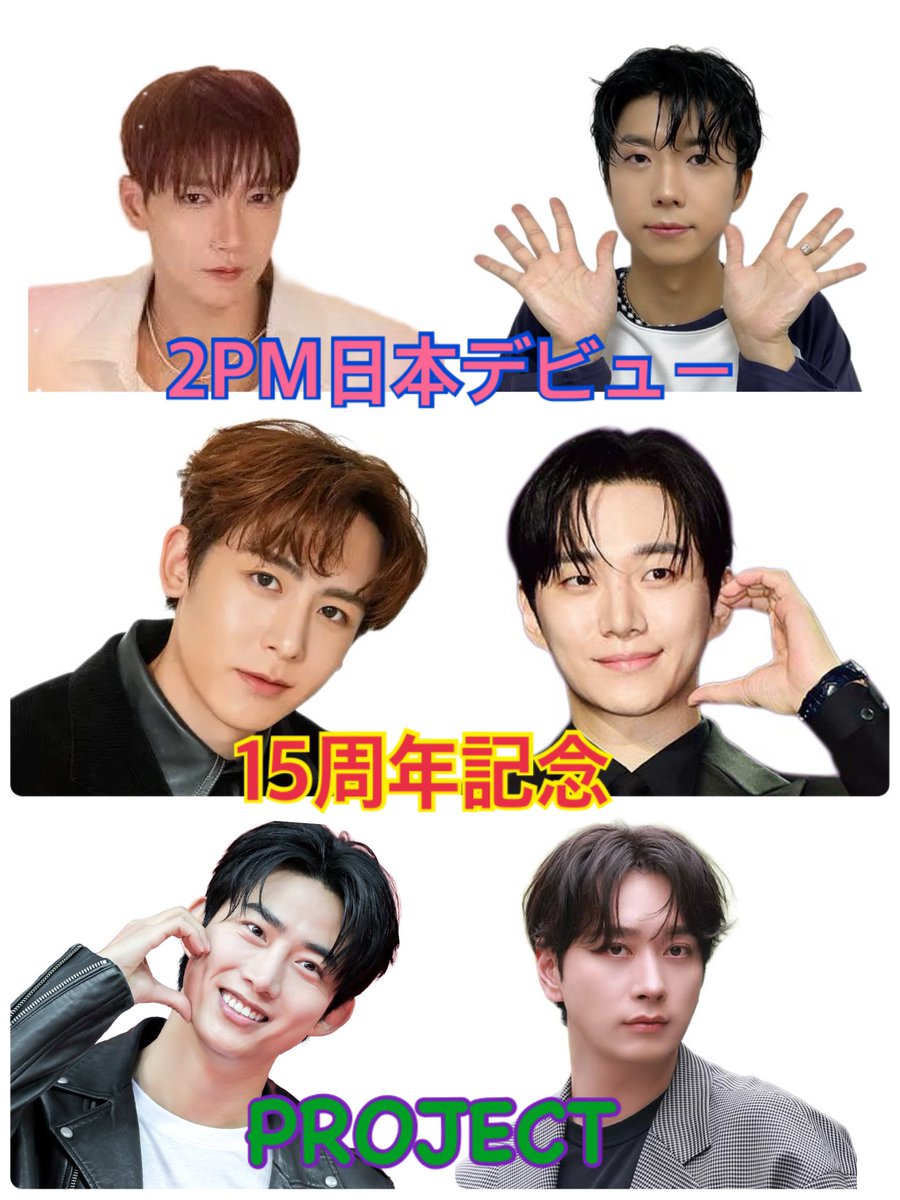 【拡散希望】2PM🩷❤️💚💙💛💜「日本デビュー15周年のお祝い5/9 10に東京ドーム」⭐️周辺でアドトレーラー走行プロジェクト⭐️3/3今週中にクラウドファンディング開設予定です😊皆様のお力添えをお願い致します。企画詳細です→ 
ijm3ox350z8g.blog.fc2.com/blog-entry-405…