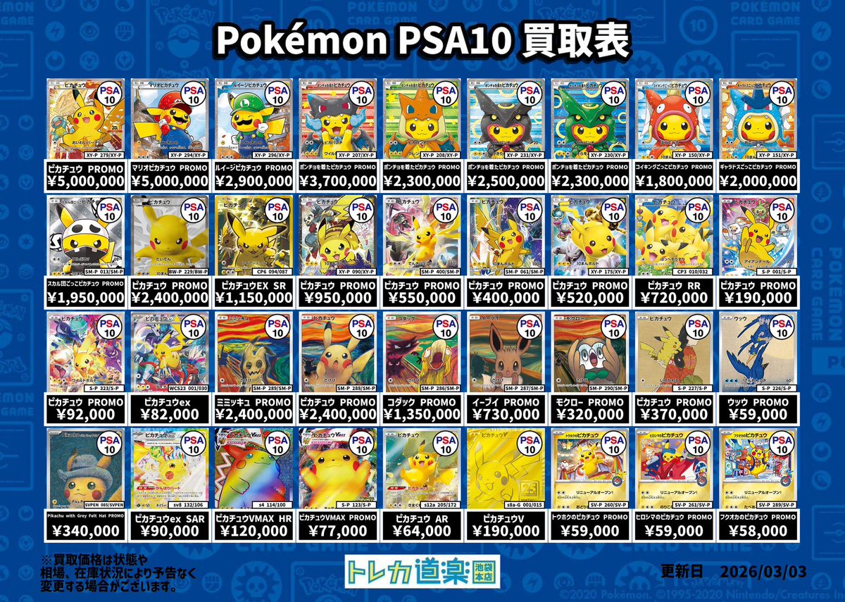 ⭐️トレカ道楽 池袋本店⭐️ ／ ピカチュウ、ブイズPSA10強化買取表