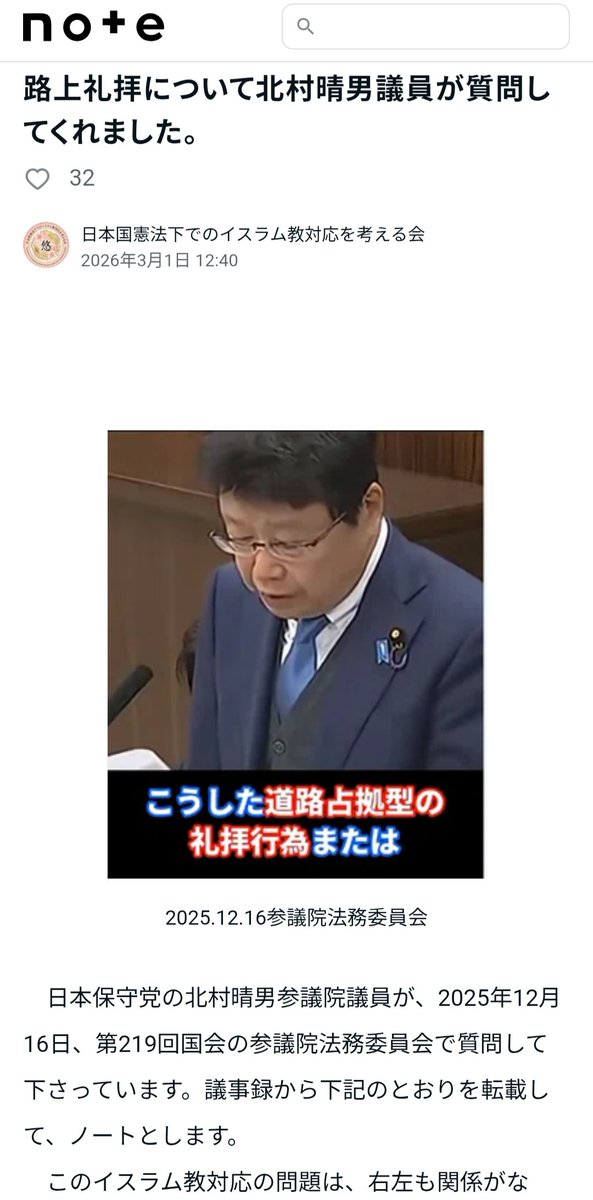#日本国憲法下でのイスラム教対応を考える会
ではNoteに様々な事例や国が整備すべき論点について随時アップしています

北村先生が参院法務委員会で #路上礼拝 について質問して下さったのは大きな一歩。ぜひ下記Noteご参照を

当会では署名＝会員募集中です
ご協力下さい⬇️
note.com/nippon_standar…