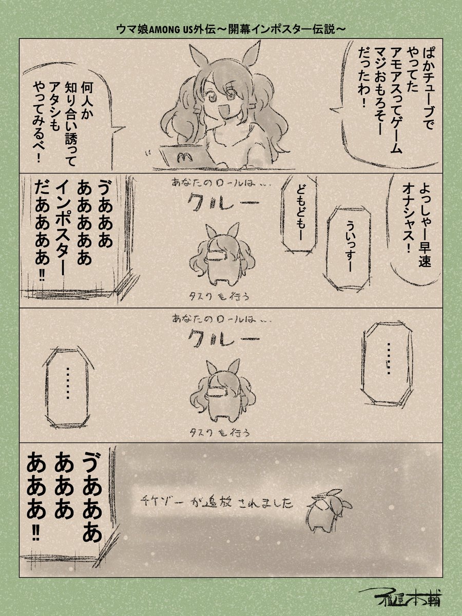 ウマ娘ゆるすぎダービー「ウマ娘AMONG US外伝~開幕インポスター伝説~」です
おそらくおバカだらけのこの船に明日はあるのか…?
#ウマ娘ゆるすぎダービー
#トーセンジョーダン #ウイニングチケット