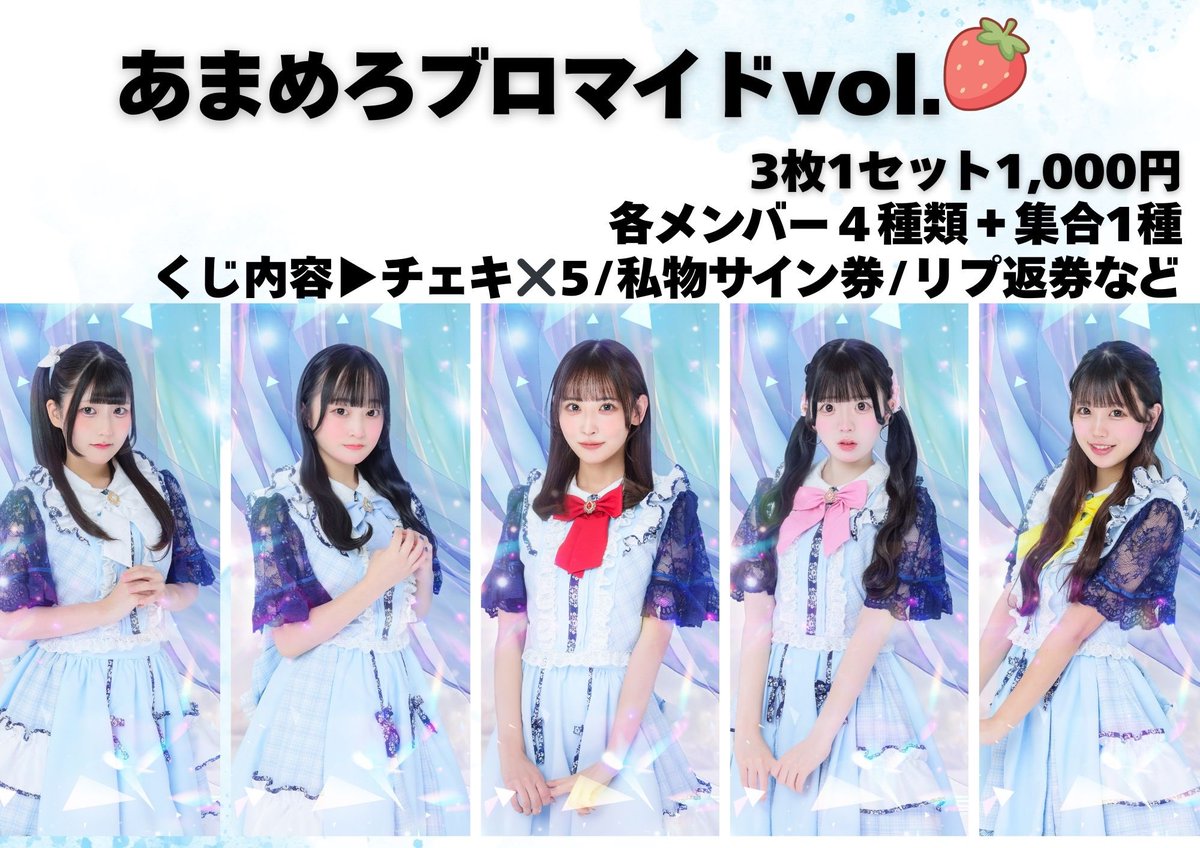 本日より天色のメロディー『ランダムブロマイドvol.🍓』販売致します