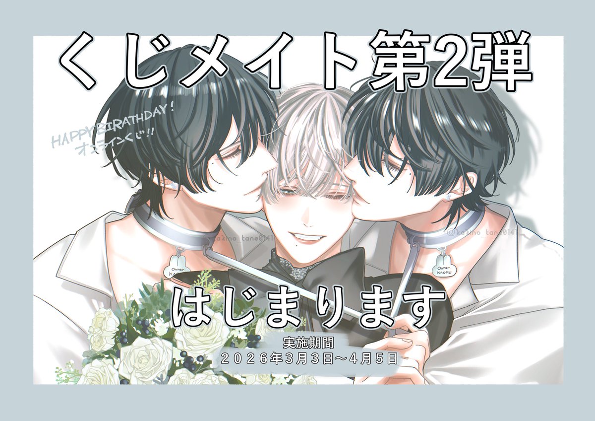 kakino_tane0141's tweet photo. ─────────
    『#双子と先生』
くじメイト第②弾
      発 売 決 定‼︎
─────────
── 販 売 期 間 ──
2026年3月3日～2026年4月5日

うさみんの誕生日にもオンラインくじの第②弾が決定しました！！！🐰🐰（ウサ耳三銃士ぬいの登場です）

▼🐰くじはこちらから🐰▼
https://t.co/x3Jg3ejzGK