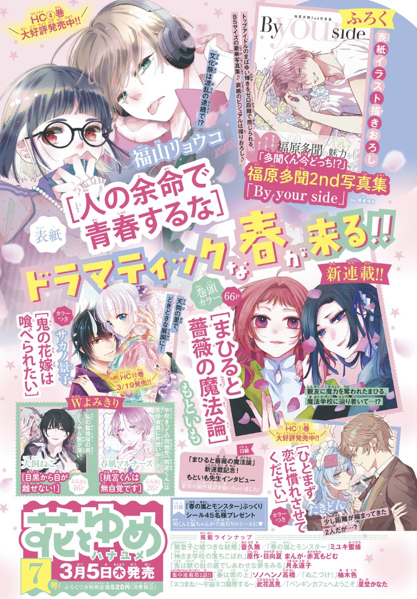 【#花とゆめ 7号明日発売！】
表紙：#人の余命で青春するな
ふろく：#多聞くん今どっち!? 2nd写真集
新連載！巻頭カラー66P：#まひると薔薇の魔法論
カラーつき：#鬼の花嫁は喰べられたい
カラーつき：#ひとまず恋に慣れさせてください
よみきり46P：#目黒から目が離せない！　#犬飼ねこ