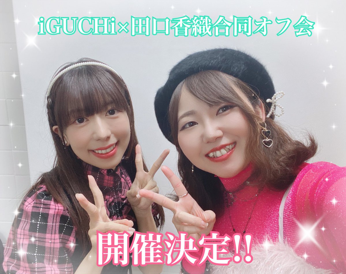 💚iGUCHi×田口香織🩷
＼＼合同オフ会決定／／  

2026年6月27日(土)
時間▶開始15時〜
参加費▶3000円＋チケット事前購入

詳細が知りたい方はDMでご連絡ください