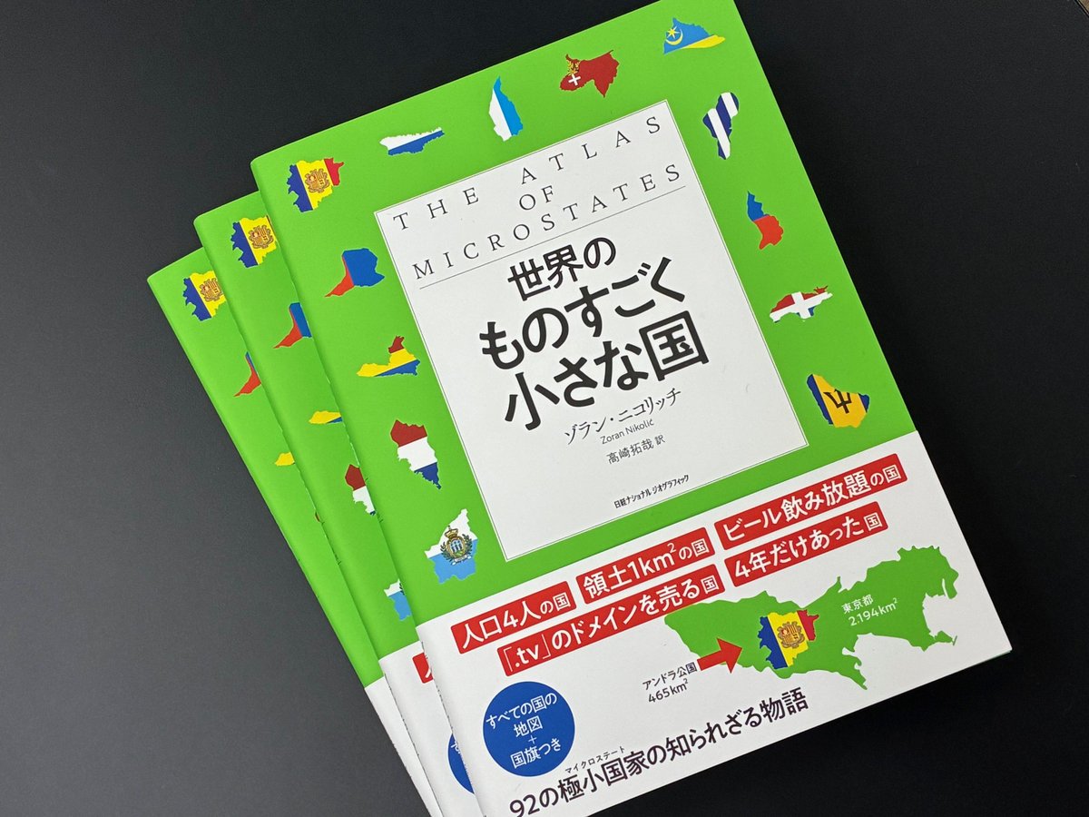 NatGeoMagJP's tweet photo. 見本ができました！

『世界のものすごく小さな国』
ゾラン・ニコリッチ=著

面積2500㎢以下の「極小国家（マイクロステート）」だけを集めたレファレンスブック。
時代の波にのまれて消えた国もあれば、小ささを武器に生き延びた国もある。「.tv」という国別ドメインが主要産業になるなど、現代になって思いもよらぬ転機を迎えた国もあり、小さな国の歴史は、驚くほど濃密で、意外な展開に満ちている。
地図と国旗つき。

https://t.co/yrw5x7ZTO7