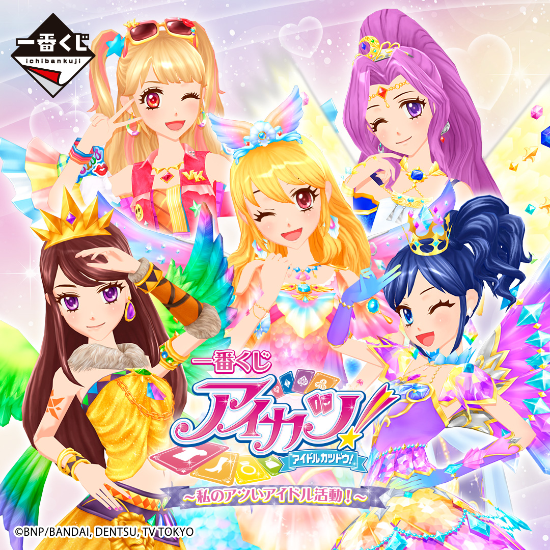 アイカツ!の新作一番くじ「私のアツいアイドル活動!」がファミマで5月