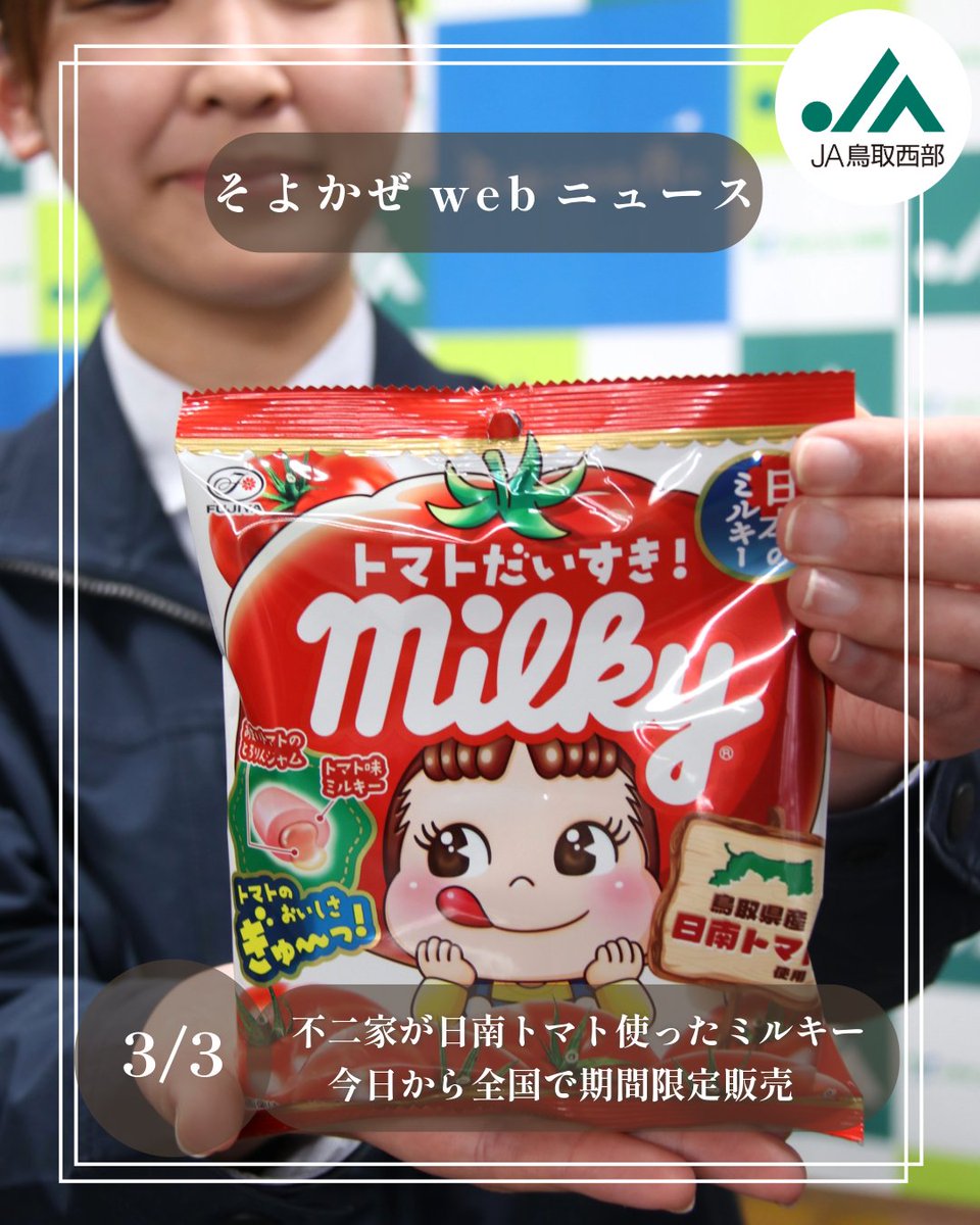 そよかぜwebニュース🌿】 3月3日、日南トマトを使った「トマト