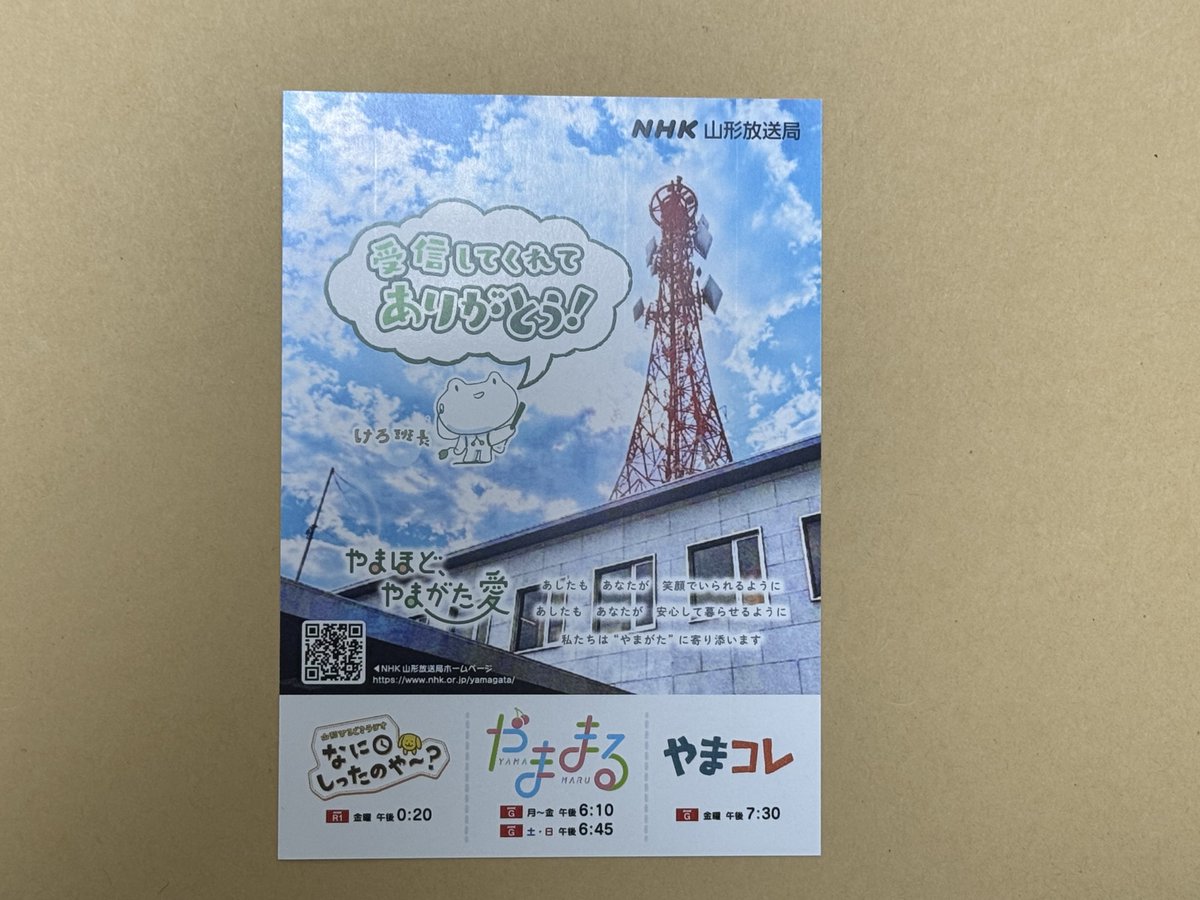 NHK山形放送局と旭川放送局から、受信報告に対するベリカードを頂き