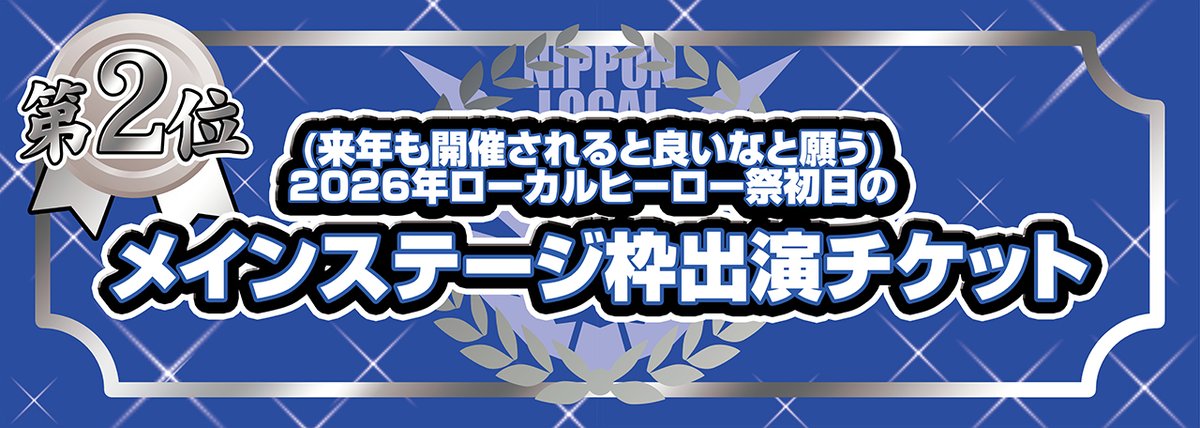 日本ローカルヒーロー祭実行委員会 tweet media