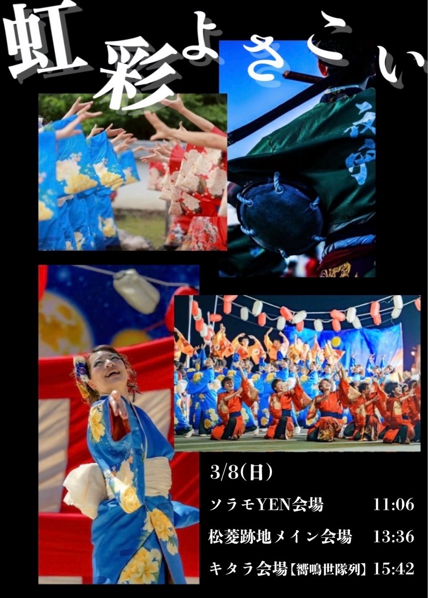 yayoikko841's tweet photo. 【イベント情報】
3/8(日)に浜松市で開催される、虹彩よさこいに参加させていただきます。

「嚮鳴」の作品納めまで残りわずか。この作品に懸けた想いを込めて演舞します。
キタラ会場では、夜宵1年目の「嚮鳴世」のみで構成された演舞をお届けします。

ぜひ会場で、一緒に盛り上げていきましょう。 https://t.co/PFxWAbls44