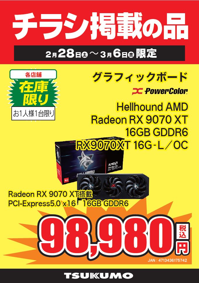 デジモバ館】 チラシ掲載のグラフィックボード！ PowerColor