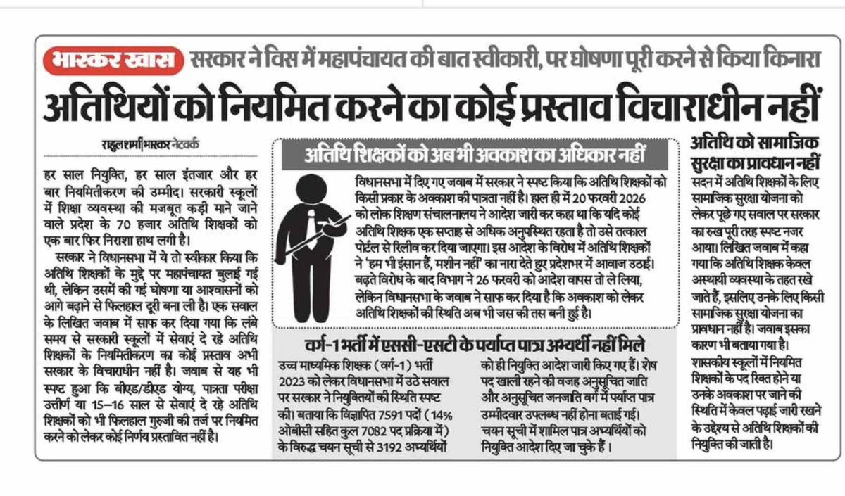 अतिथि…, अतिथि ही रहेंगे!

#अतिथि_शिक्षक #GuestTeacher #MPGovt