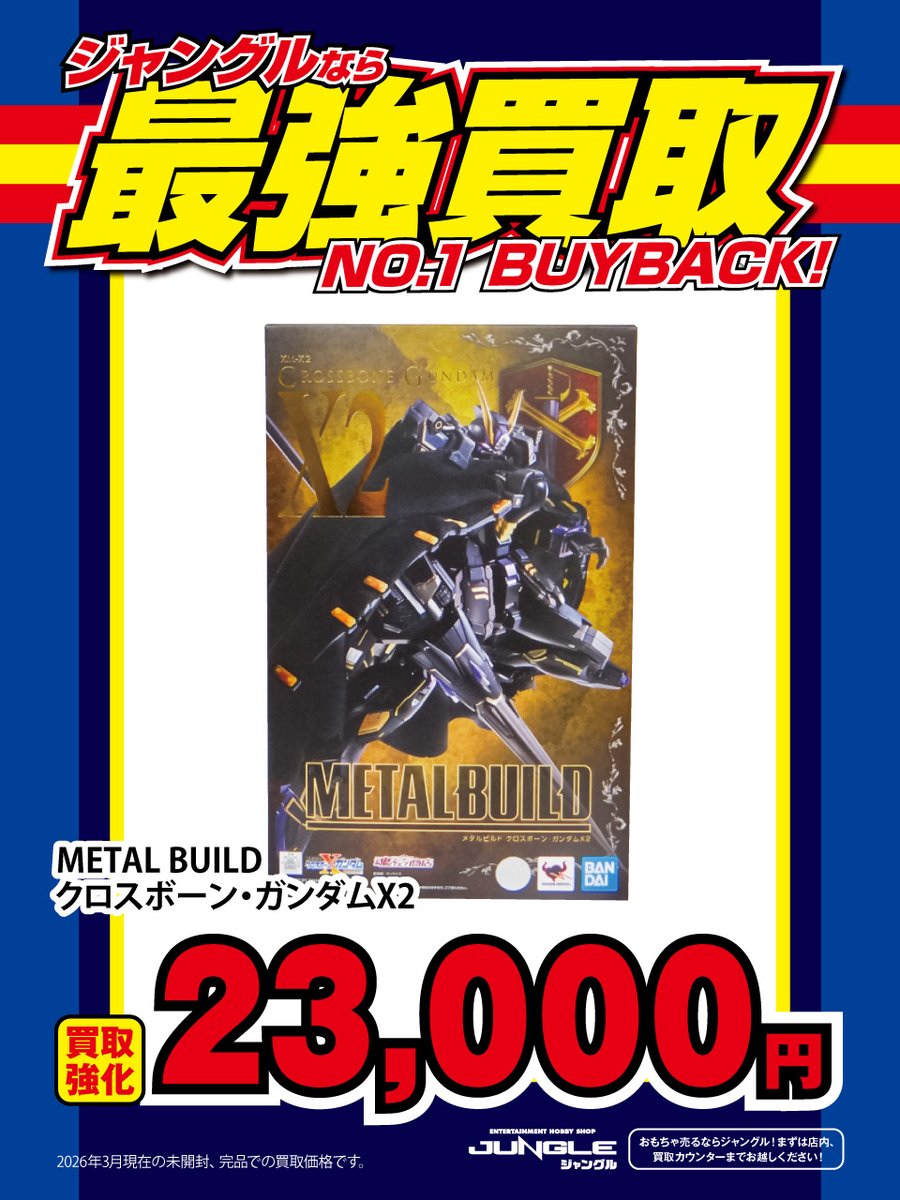 JUNGLE買取情報】 🔥買取強化実施中🔥 『METAL BUILD クロスボーン
