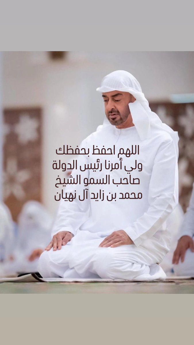 Zakareya78's tweet photo. اللهم احفظ بحفظك ولي أمرنا رئيس الدولة
صاحب السمو الشيخ محمد بن زايد آل نهيان https://t.co/5ruWjfcn9z