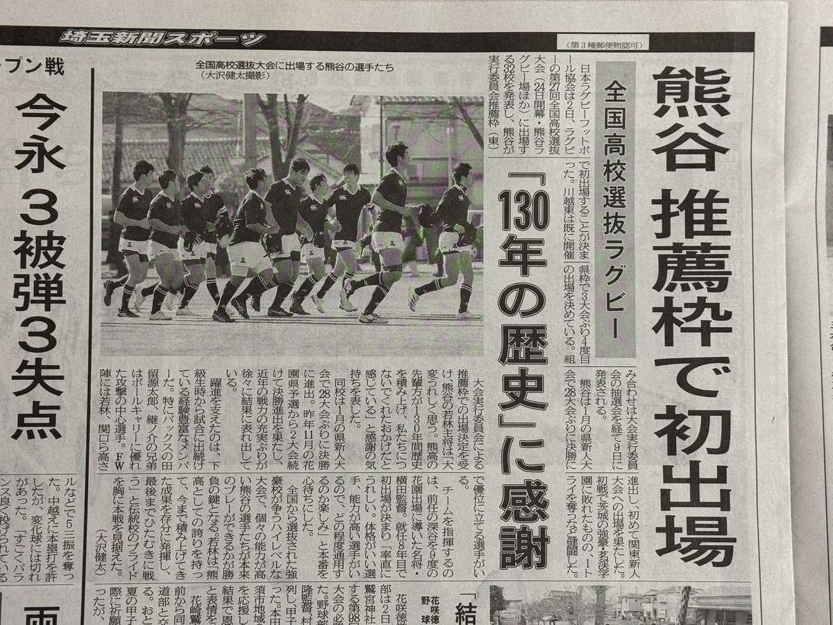 tomioka_kiyoshi's tweet photo. 熊谷高校が全国選抜ラグビーに、実行委員会推薦で出場することになりました。
熊高と神戸高校が決まったらしいと聞いていましたが。
両校とも創立130年が理由の一つとも。
関東大会の結果次第では出場可能だったのですが。
出場のチャンスをいただき、ましてや地元開催。
頑��って欲しいと思います。 https://t.co/rixC6hBDll