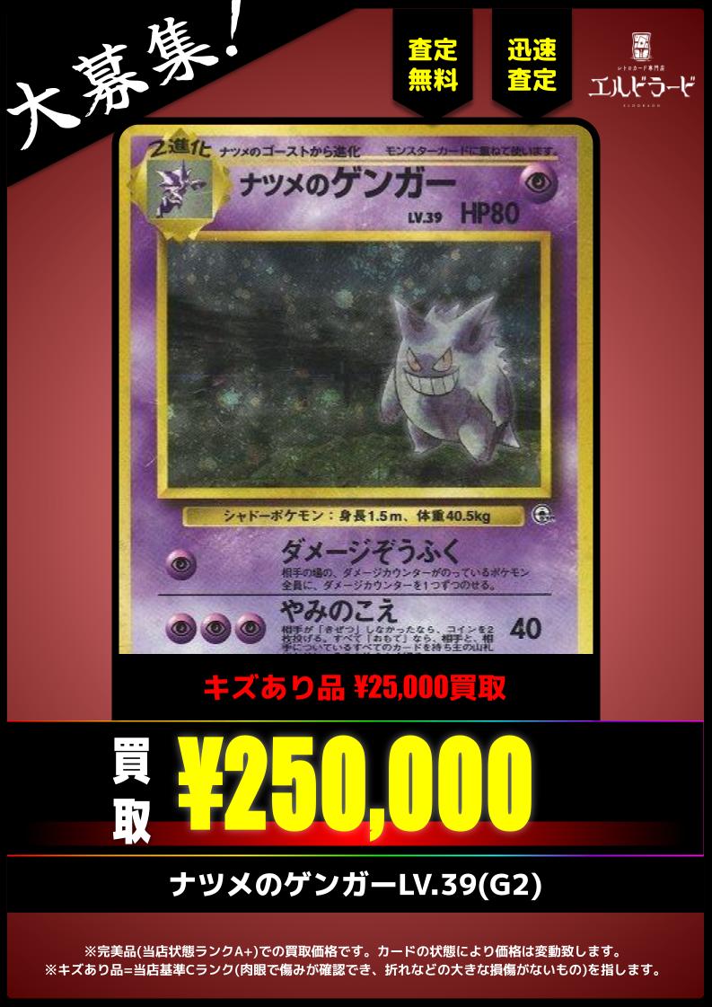買取情報】 ナツメのゲンガーLV.39(G2) ¥250,000(美品) キズあり品も大