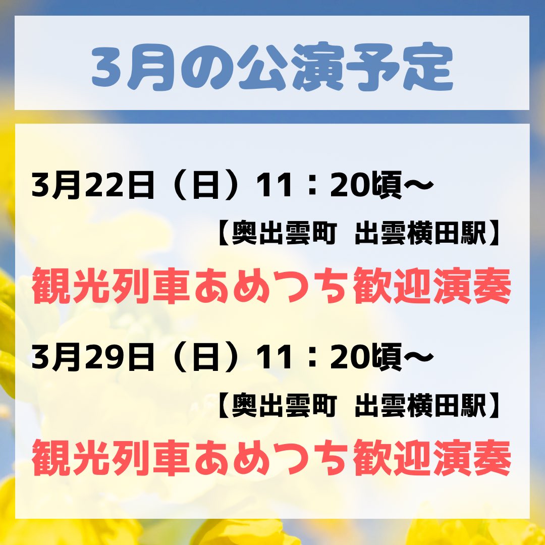 💁2026年3月の公演予定のご案内⋆͛📢
まだ奥出雲は朝晩が気温が低い日が続いてますが、少しずつ春の野花が咲き始めました🌸
今年も『観光列車 あめつち』の歓迎演奏をさせていただきます🚉🥁
ぜひ！奥出雲へ足を運んでください♪
⁡お待ちしております😆
 #仁多乃炎太鼓 #奥出雲町 #観光列車あめつち