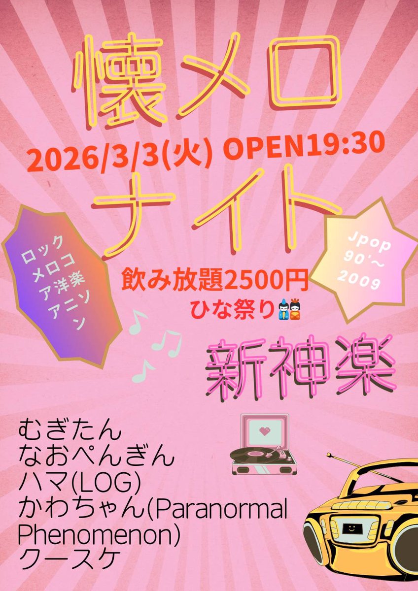 今夜は新神楽で【懐メロナイト】
アダルティコアメンツ！
先月は節分で福豆持って行きましたが、今日はひな祭りなのでひなあられ持って行きます〜！
あの曲の振りおさらいしなくちゃ〜🎎