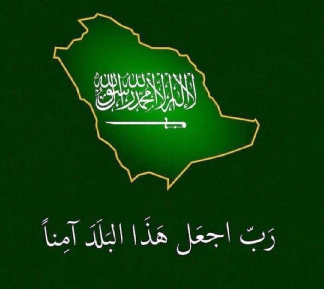 I_FOF's tweet photo. اللهم من نوى ببلادنا كيدًا فأشغله في نفسه، واجعل تدبيره تدميرًا عليه، ورد كيده في نحره، واكفنا شره بما شئت وكيف شئت، إنك أنت القوي العزيز.
اللهم أدم علينا نعمة الأمن والأمان والاستقرار، واحفظ شعب��ا وجنودنا وحدودنا يا رب العالمين 🇸🇦 https://t.co/QdFTI3KYrT