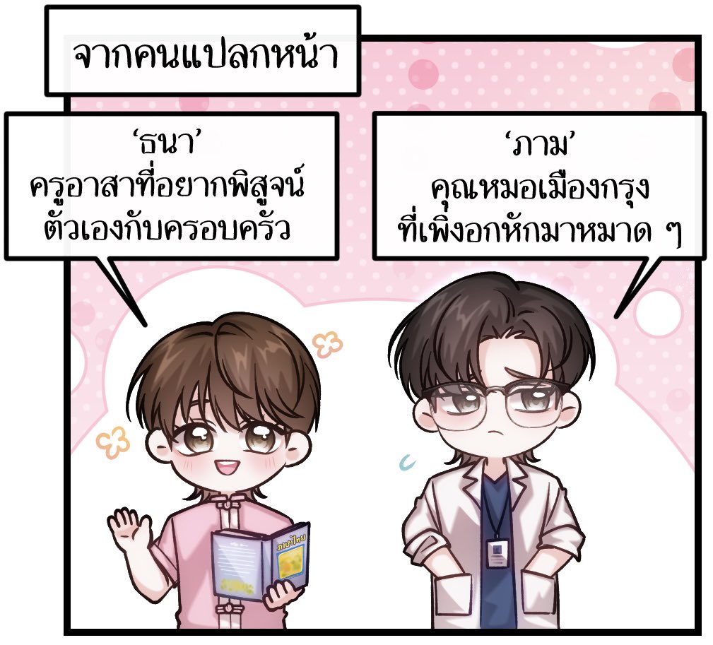 💖เปิดเรื่องใหม่ #ธนาในภากร 
🌻‘ธนา’ นอ. บัณฑิตจบใหม่อยากพิสูจน์ตัวเองกับครอบครัวเลยไปเป็นครูอาสาในพื้นที่ธุรกันดาร
☀️‘ภากร’ พอ. คุณหมอหนุ่มที่พึ่งถูกคนรักถอนหมั้น อยากหนีความวุ่นวายเมืองกรุงและรักษาแผลใจเลยไปออกค่ายแพทย์อาสาในพื้นที่ทุรกันดาร 

#แนะนำนิยายวาย #นิยายวาย