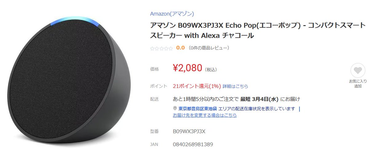 ヤマダウェブコムでEcho Popのチャコールモデルが2080円。Amazonでは