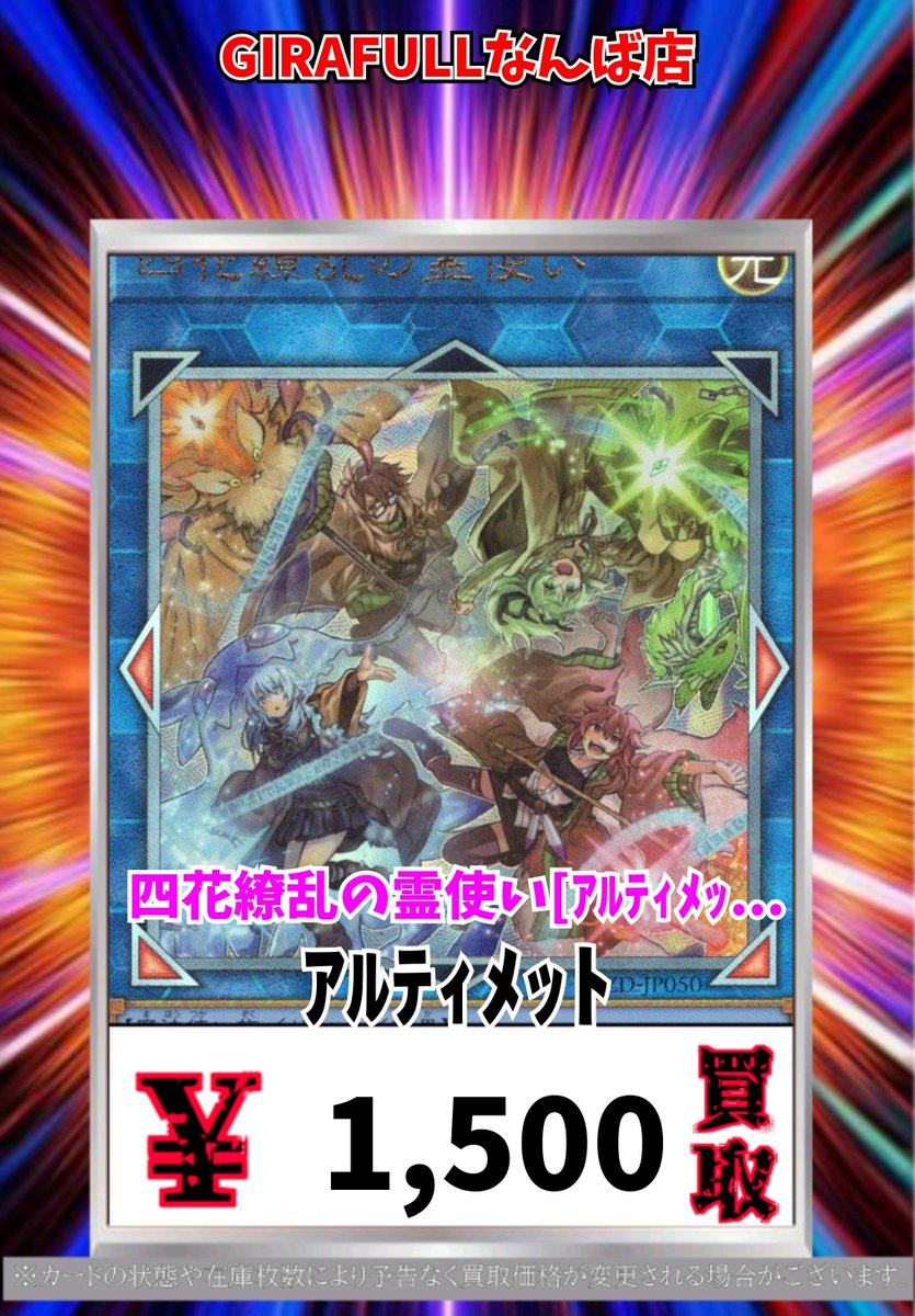 遊戯王 買取 四花繚乱の霊使い ｱﾙﾃｨﾒｯﾄ 1500 四花繚乱の霊使い ｱﾙﾃｨﾒｯﾄ