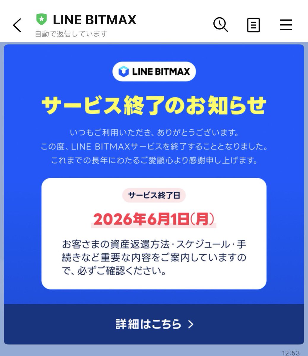 取引所までついに、、、

LINE BITMAX 6月1日を持ってサービス終了へ。

"LINE Xenesis株式会社は、2026年6月1日（月）をもちましてLINE BITMAXサービスを終了し、暗号資産交換業を廃止することとなりました。"