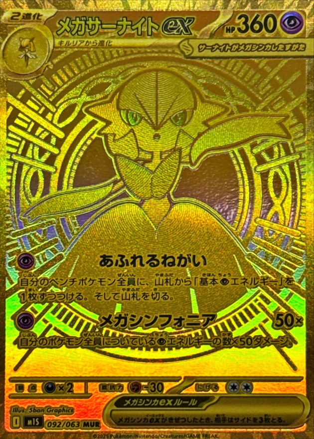 ポケカ 『メガシンフォニア』シングルカード販売中！ メガサーナイトex
