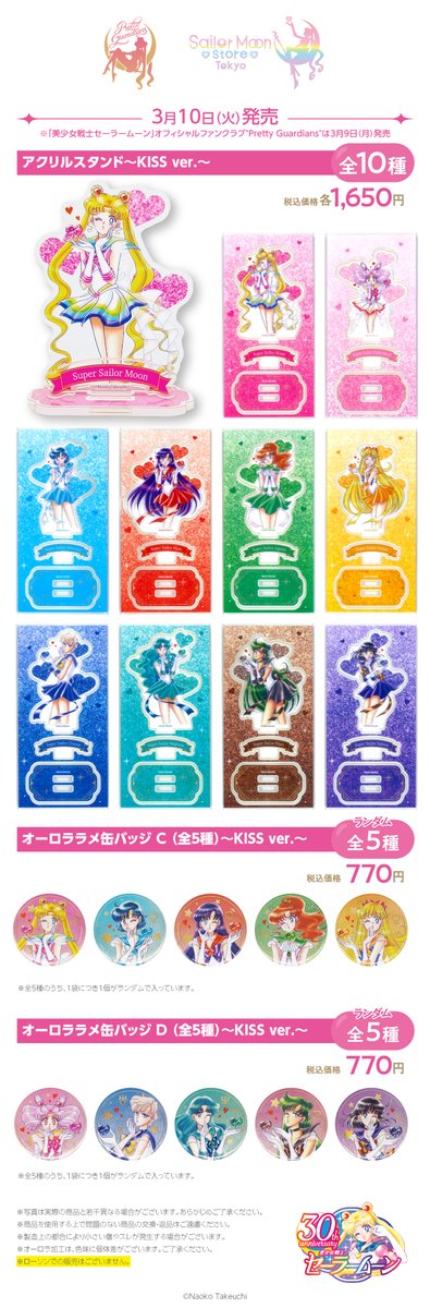 ローソンでの取り扱いはありませんが、美少女戦士セーラームーン