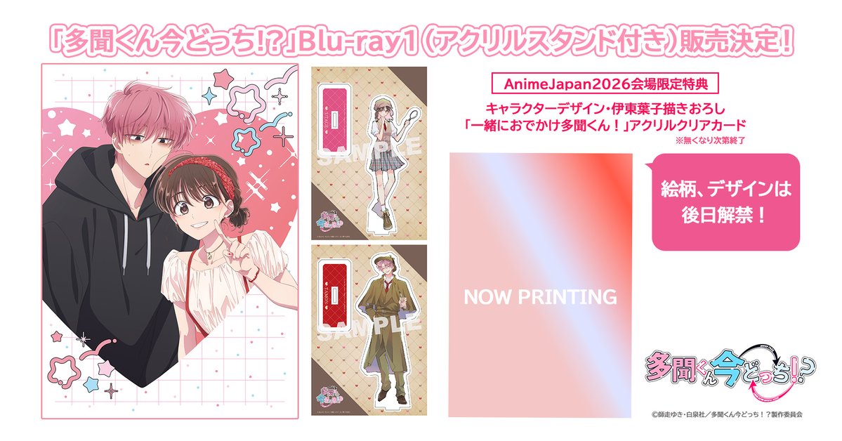 Anime Japan2026会場限定特典付き💗 「多聞くん今どっち!?」Blu-ray 1