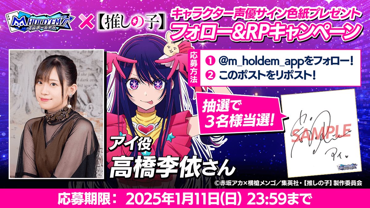 エムホールデム × #推しの子 ❤️コラボ開催キャンペーン❤️での
