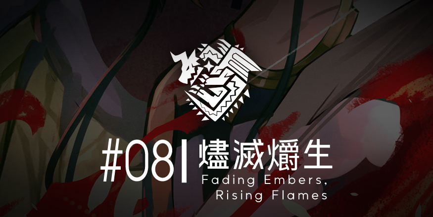 DRGN_info's tweet image. ［更新預告］
天道常序始爝炎，千古薪火生萬象。

EP8【燼滅爝生】將於3月11日11:30在Penana更新！
敬請期待！

▼前往Penana閱讀
penana.com/story/201973

#龍機士DRΛGOON #DRAGOON